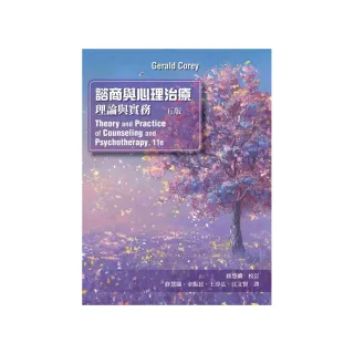 諮商與心理治療：理論與實務 中文第五版 2024年