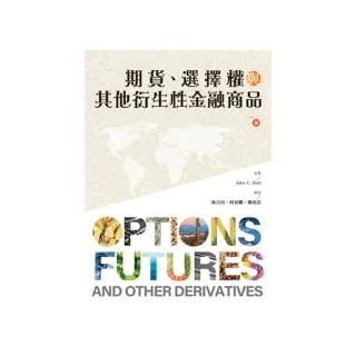 期貨.選擇權與其他衍生性金融商品 第1冊 2024年（Options  Futures  and other Derivatives）