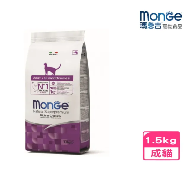 【Monge 瑪恩吉】天然全能-成貓配方（雞肉）1.5kg(貓糧、貓飼料、貓乾糧)