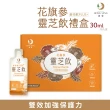 【鴻參】花旗蔘靈芝飲禮盒 30ml x 16包/盒(人蔘飲 靈芝 禮盒)