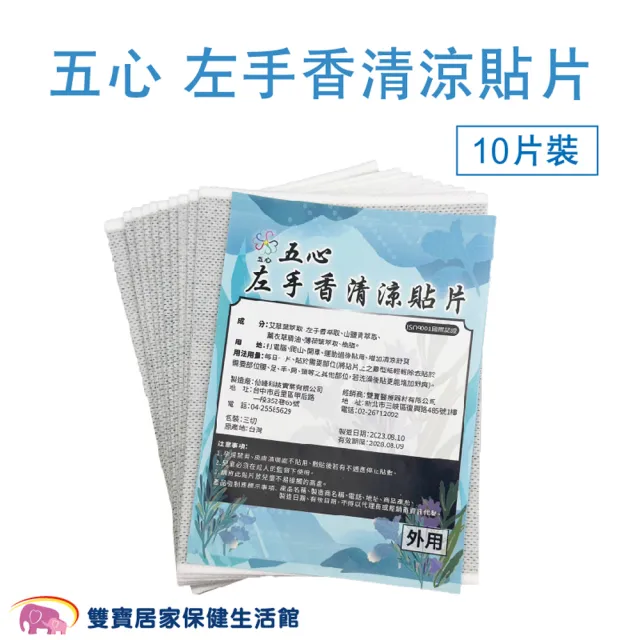 【五心】左手香清涼貼片x5入組(10片/入;精油貼片 艾草葉 舒緩貼布 精油貼布 涼感貼布 涼性貼布 舒緩貼片)