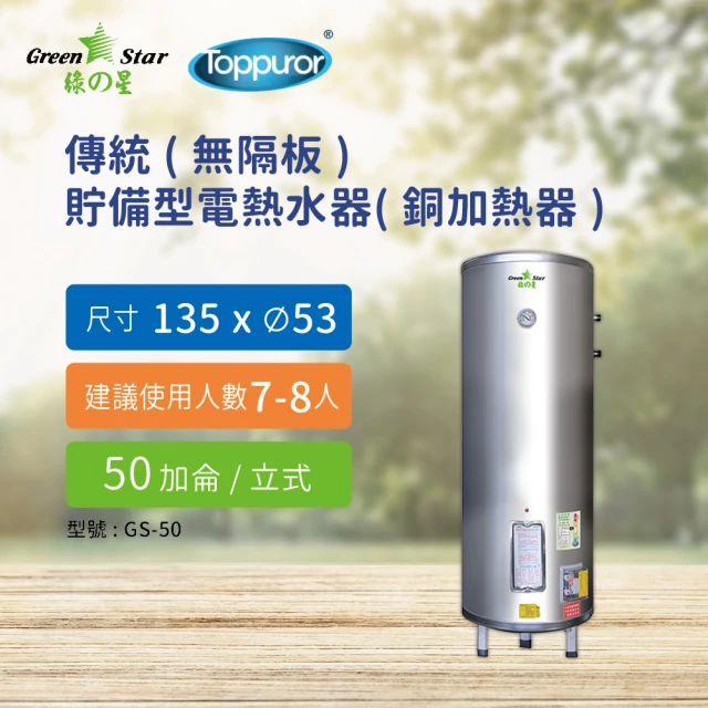 Toppuror 泰浦樂 綠之星 傳統無隔板貯備型電熱水器銅加熱器50加侖立式6KW(GS-50-6)