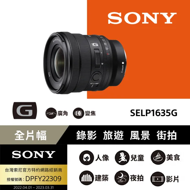 SONY 索尼】全片幅16-35mm F4電動變焦G鏡頭SELP1635G - momo購物網