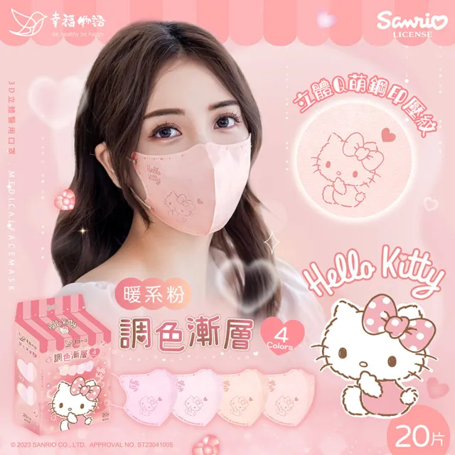 【Injoyyi 幸福物語】Hello Kitty3D立體醫療口罩20片/盒-4款選(調色漸層系列 一盒4色)