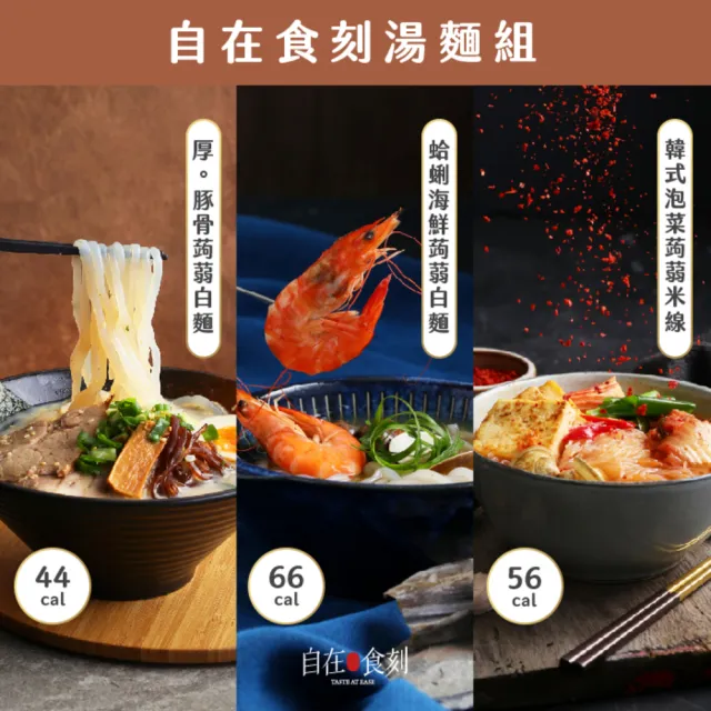 【自在食刻】蒟蒻湯麵六入組合(泡菜2、海鮮2、豚骨2)