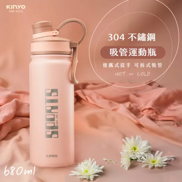 【KINYO】304不鏽鋼吸管運動瓶 保溫杯680ml(KIM-4050)