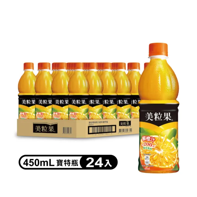 【美粒果】柳橙汁 寶特瓶450ml x24入/箱