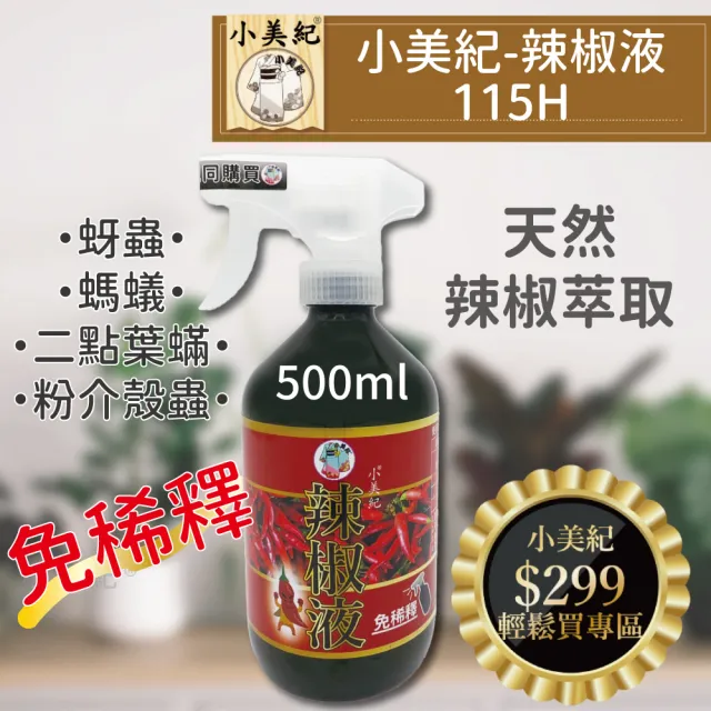 【小美紀】辣椒驅蟲液500ml 噴瓶式115H(植物病蟲 驅蟲 介殼蟲 芽蟲 螞蟻藥 植物驅蟲 葉蟎)