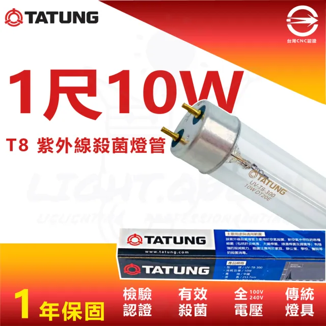 【TATUNG 大同】T8 紫外線燈管 殺菌燈管 10w 1呎(10入組)