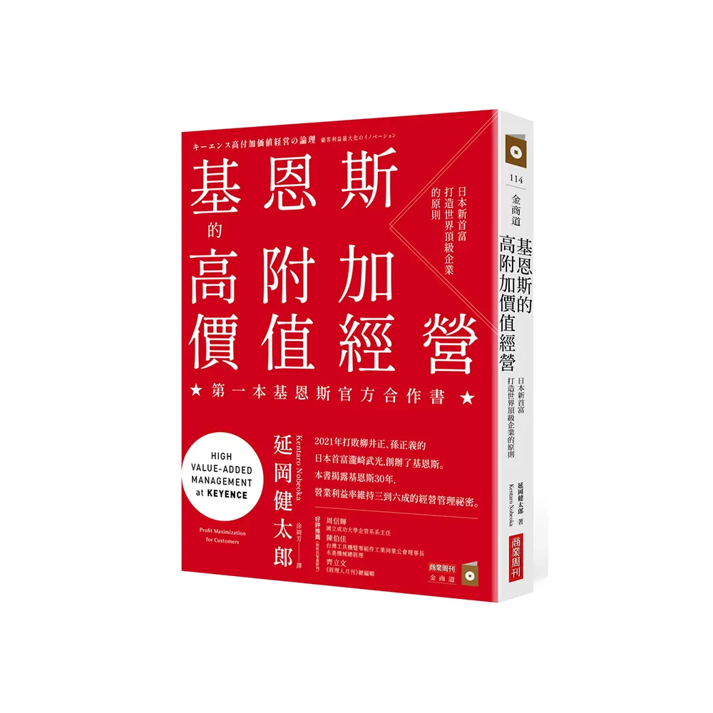 基恩斯的高附加價值經營：日本新首富打造世界頂級企業的原則