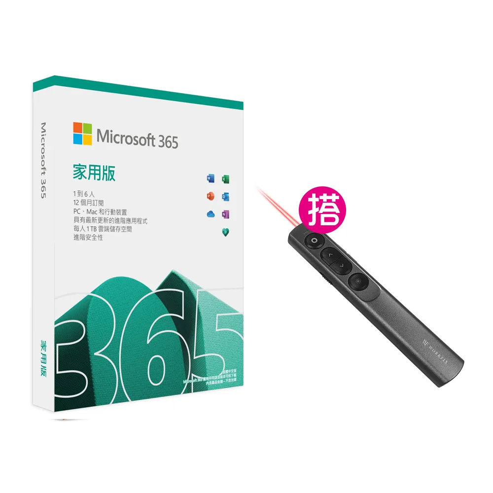 【Microsoft 微軟】搭雷射簡報器★Microsoft 365 家用版 一年訂閱 盒裝 (軟體拆封後無法退換貨)