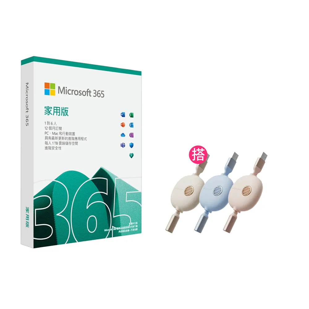 【Microsoft 微軟】送三合一充電線 ★ Microsoft 365 家用版 一年訂閱 盒裝 (軟體拆封後無法退換貨)