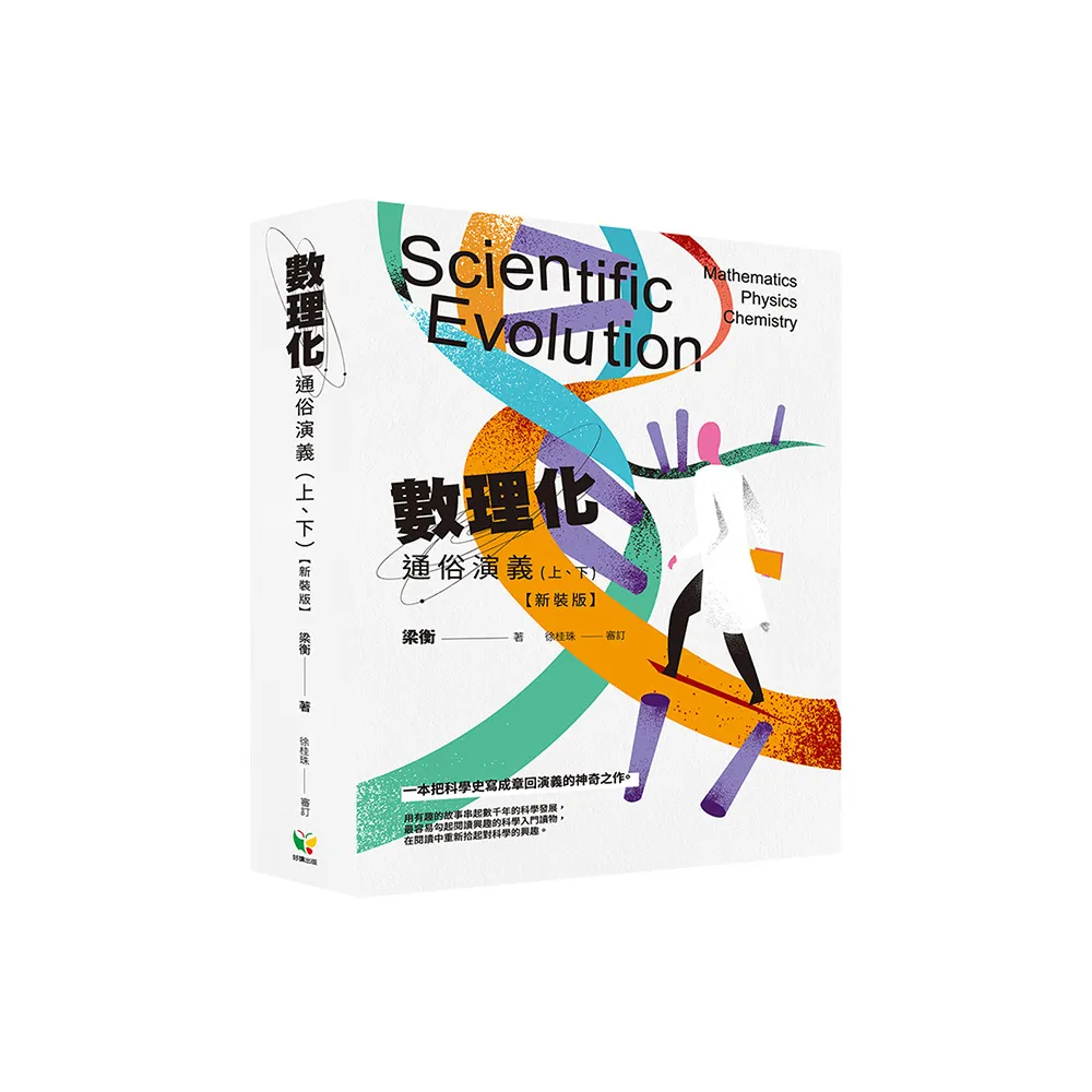 數理化通俗演義套書【盒裝新版】