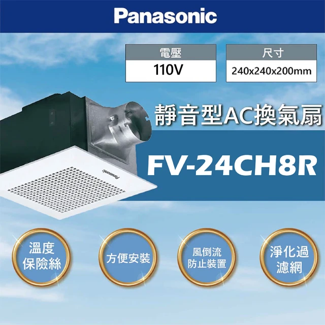 Panasonic 國際牌 靜音換氣扇 浴室換氣扇 通風扇 110V(FV-24CH8R)