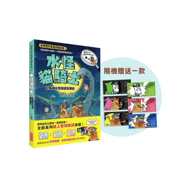 達克比與世界未解之謎1（首刷隨機贈超人氣角色書籤）：水怪貓騎士:尼斯湖水怪的疑案調查