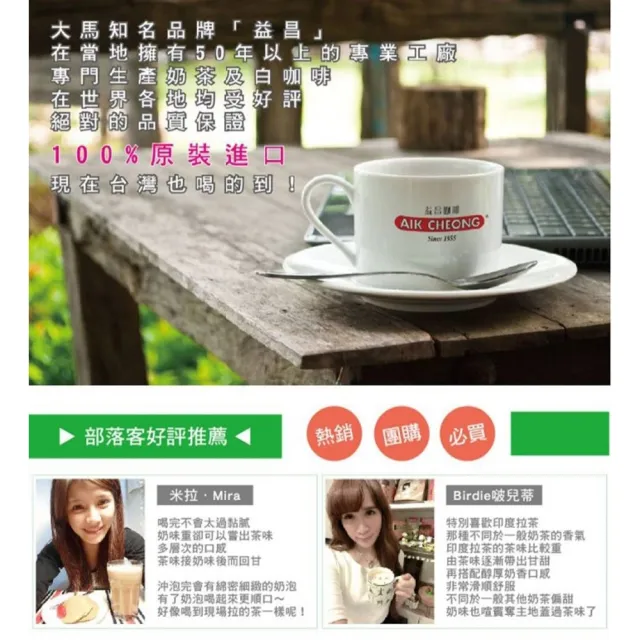 【益昌】南洋拉茶香滑奶茶風味(38gx12入)