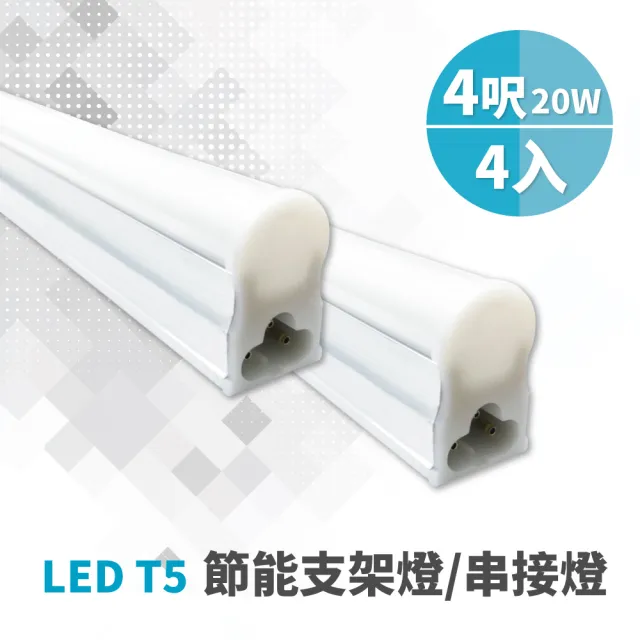 【青禾坊】歐奇OC 3孔T5 LED 4呎 20W 節能支架燈-4入(串接燈/層板燈)