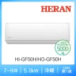 【HERAN 禾聯】福利品7-9坪 一級變頻冷暖分離式空調(HI-GF50H/HO-GF50H)