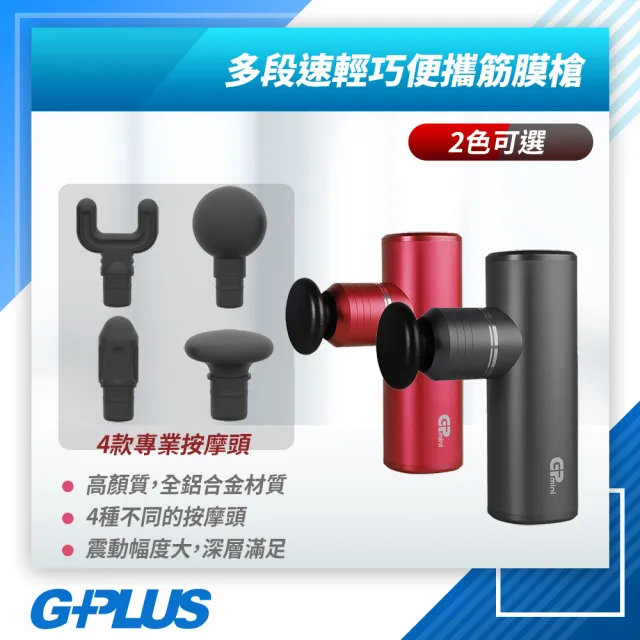 【G-PLUS 拓勤】福利品 GPLUS GPmini筋膜按摩槍GP-M02U