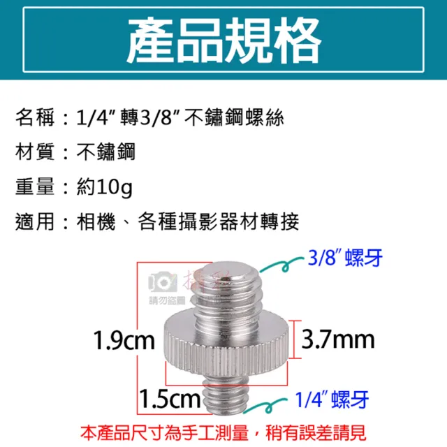 【捷華】1/4轉3/8不鏽鋼螺絲 轉換螺絲 雙頭轉接螺絲 相機轉接螺絲 轉接螺帽 四分之一轉八分之三公轉公