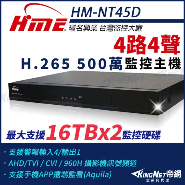 【KINGNET】環名HME 4路主機 H.265 500萬 雙硬碟 四合一 數位錄影主機(HM-NT45D)