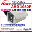 【KINGNET】環名HME AHD 1080P 200萬 200萬電動車牌攝影機(5-50mm  HM-CAR550)