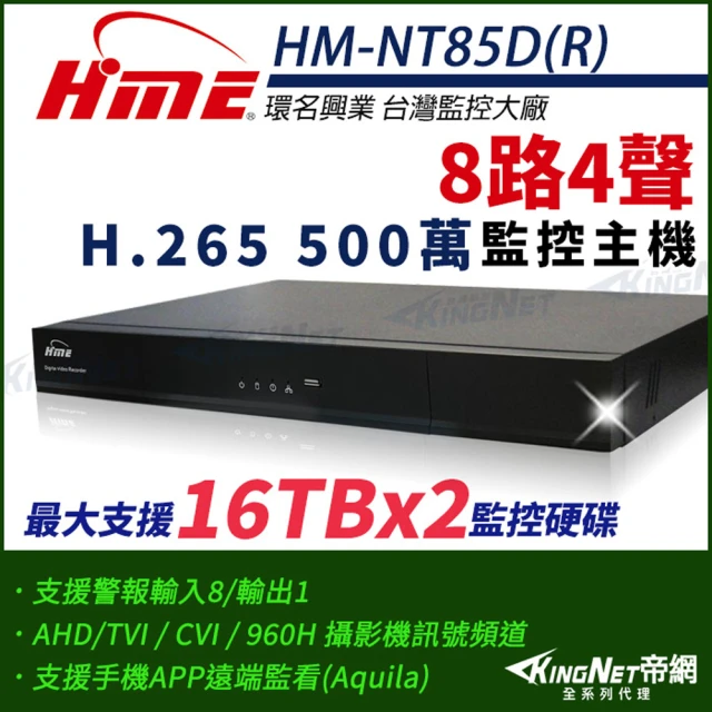 【KINGNET】環名HME 8路主機 H.265 500萬 雙硬碟 四合一 數位錄影主機(HM-NT85D R)