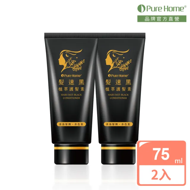 【PureHome】髮速黑免沖洗護髮素/護髮膜75mlx2入組(遮白髮 黑髮素 白髮染 白髮補色 非化學染髮劑 漸進式黑