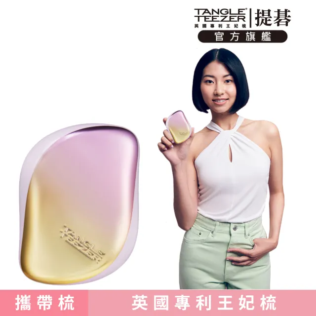 【TANGLE TEEZER 提碁】利物浦攜帶梳-珠光黃(護髮梳/順髮梳/抗糾結/抗毛躁/隨身梳/旅行必備/王妃梳)