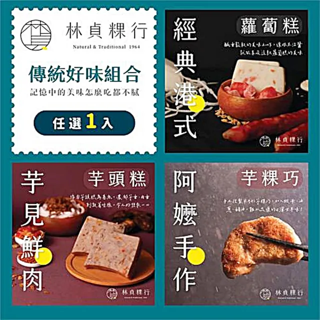 【迪化街老店-林貞粿行】傳統美味1入組-港式蘿蔔糕/芋見鮮肉芋頭糕/阿嬤手做芋粿巧(傳承3代美味工法)