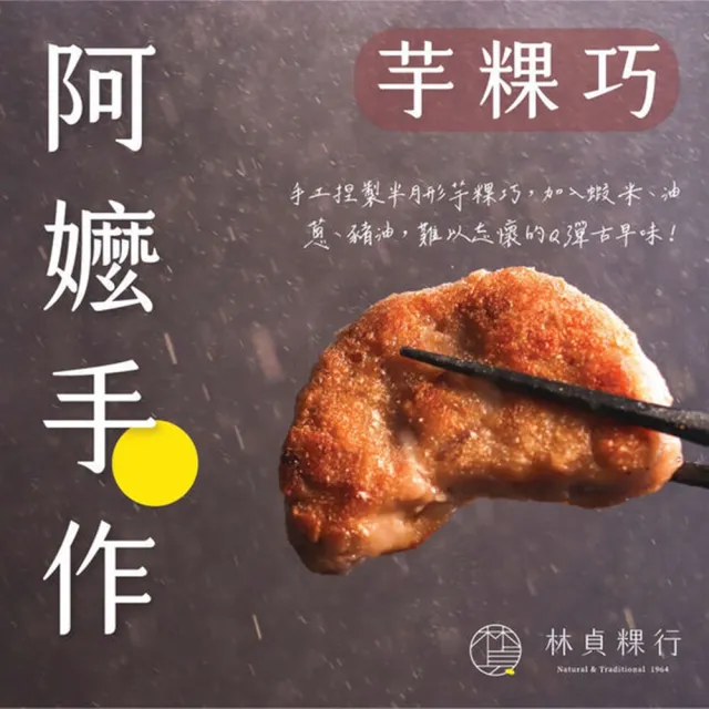 【迪化街老店-林貞粿行】傳統美味任選3入組-港式蘿蔔糕/芋見鮮肉芋頭糕/阿嬤手做芋粿巧(傳承3代的美味工法)