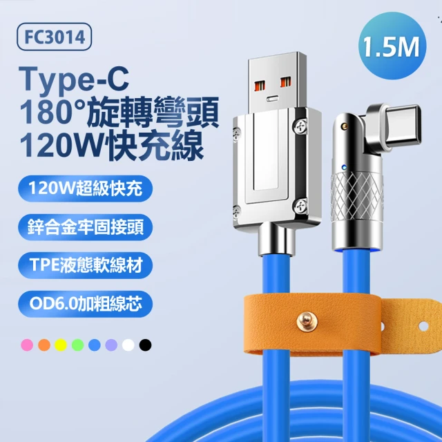 IS FC3014 鋅合金接頭 USB to Type-C 180°旋轉彎頭120W快充傳輸線 1.5M(帶收納綁帶/帶指示燈/車內可用)