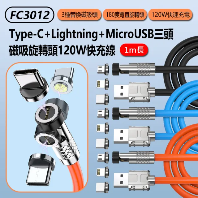 【IS】FC3012 三頭磁吸旋轉頭120W快充線1M(Type-C+Lightning+MicroUSB/車內可用)