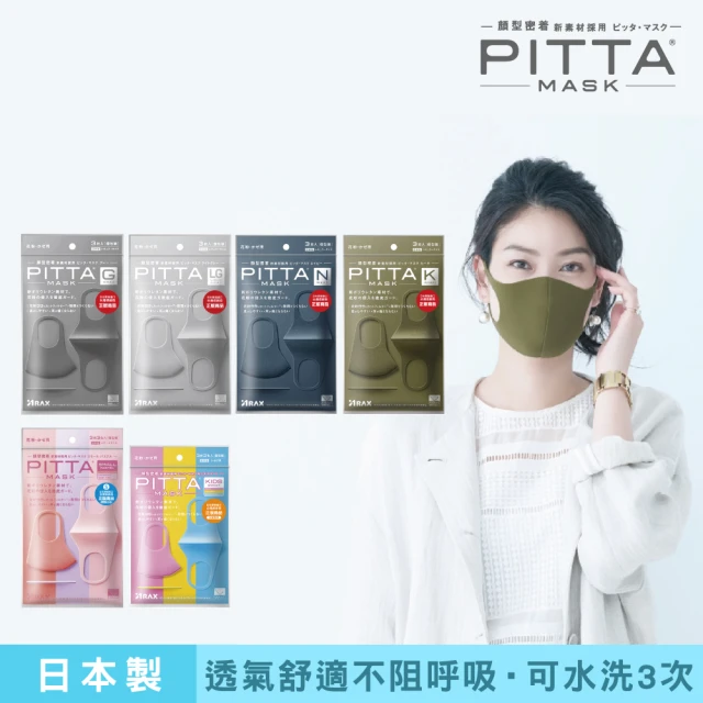 即期品 PITTA MASK 高密合可水洗口罩 1包3片入(5包組 多色任選)