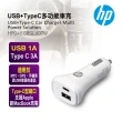 【HP 惠普】USB/TypeC快速車充 銀白 HP048GBSLV0(車麗屋)