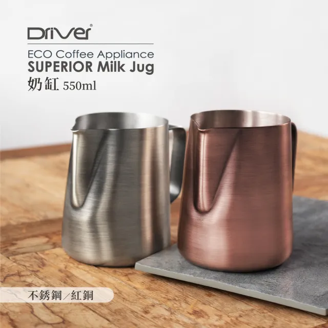 【Driver】Superior奶缸-550ml(奶泡杯 拉花鋼杯 鷹嘴壺 鷹嘴杯)