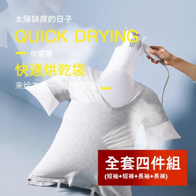 極速乾燥衣物烘乾袋 出差旅遊衣褲烘乾透氣防護速乾袋(全套四件組)