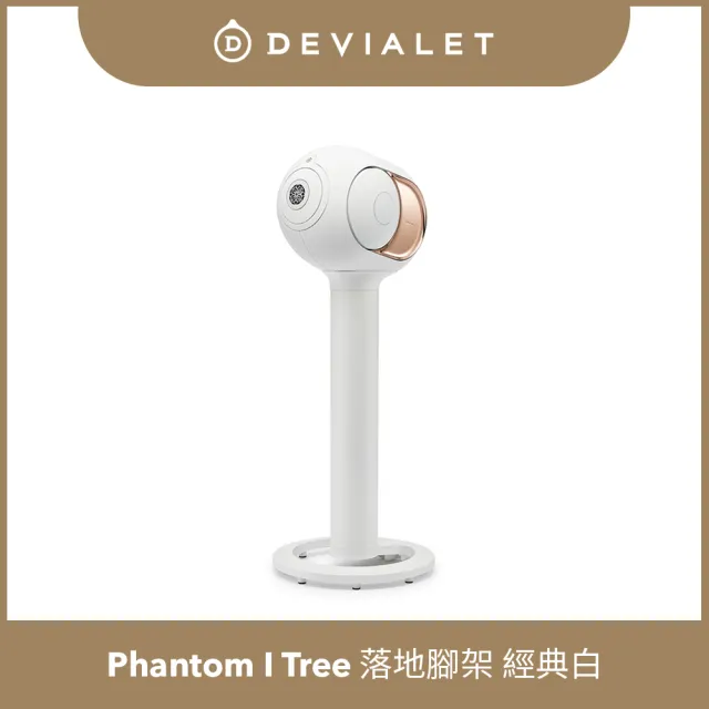 【DEVIALET】PHANTOM I 專用落地架 TREE 霧白色(此商品僅包含腳架)