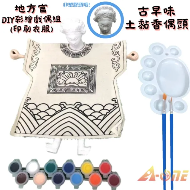 【A-ONE 匯旺】地方官DIY彩繪布袋戲偶印刷衣組土黏香偶頭 含12色顏料2水彩筆調色盤童玩具布袋戲手偶