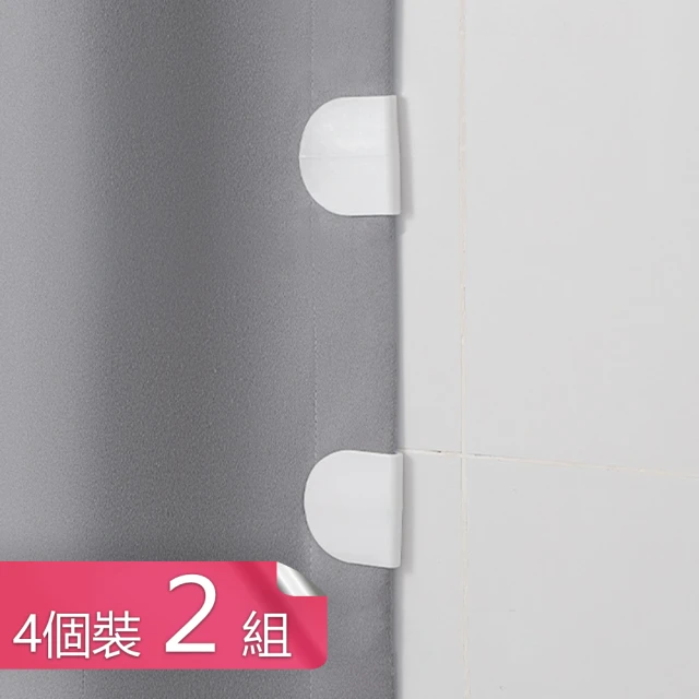 窗簾防漏光防走位固定器 浴室浴簾夾式定位器-2組(共8入)