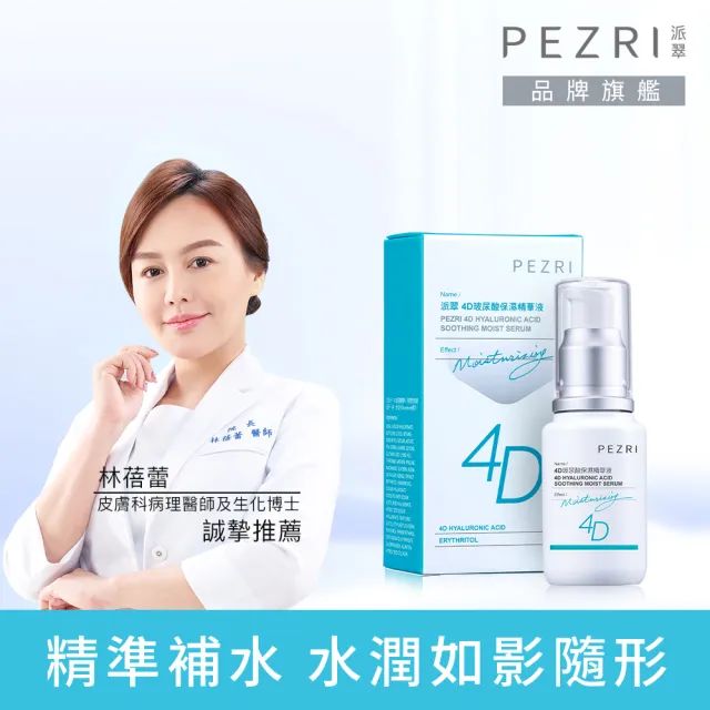 【PEZRI 派翠】4D玻尿酸保濕精華液30ml-2入