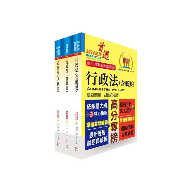 【依113年最新考科修正】2024普考、地方四等（一般行政）專業科目套書（贈題庫網帳號、雲端課程） | 拾書所