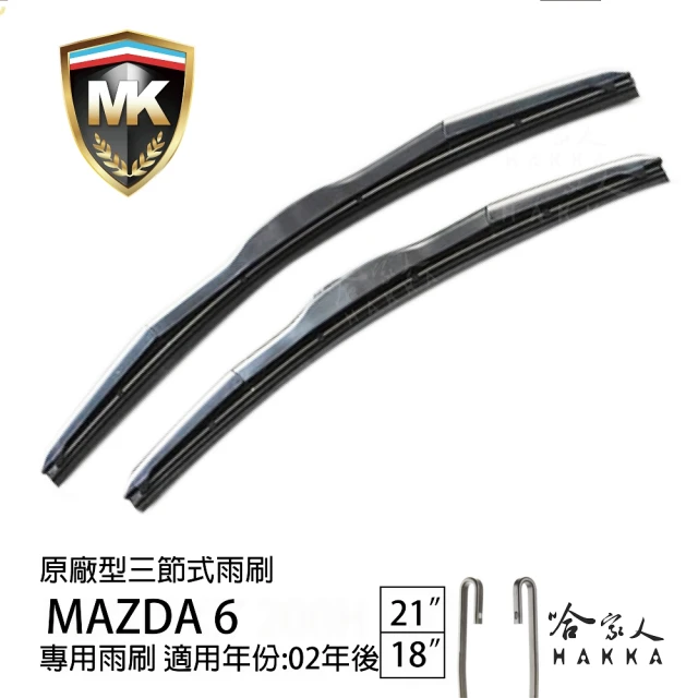 MKMK MAZDA 6 原廠型專用三節式雨刷(21吋 18吋 02~年 哈家人)