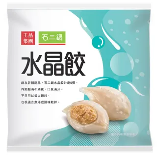 【王品集團】石二鍋水晶餃(280g/包)