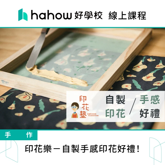 Hahow 好學校 印花樂 自製手感印花好禮