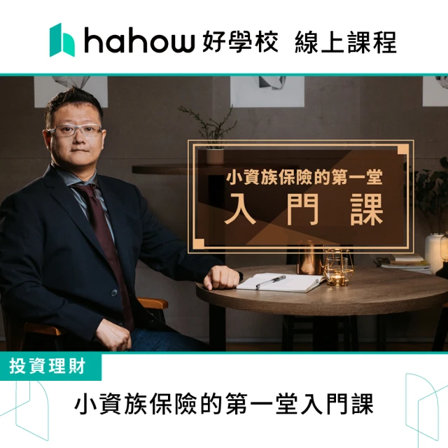 【Hahow 好學校】小資族保險的第一堂入門課