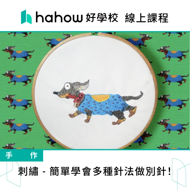 Hahow 好學校 刺繡 簡單學會多種針法做別針