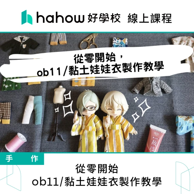 Hahow 好學校 從零開始 ob11 黏土娃娃衣製作教學