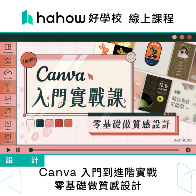 Hahow 好學校 Canva 入門到進階實戰 零基礎做質感設計