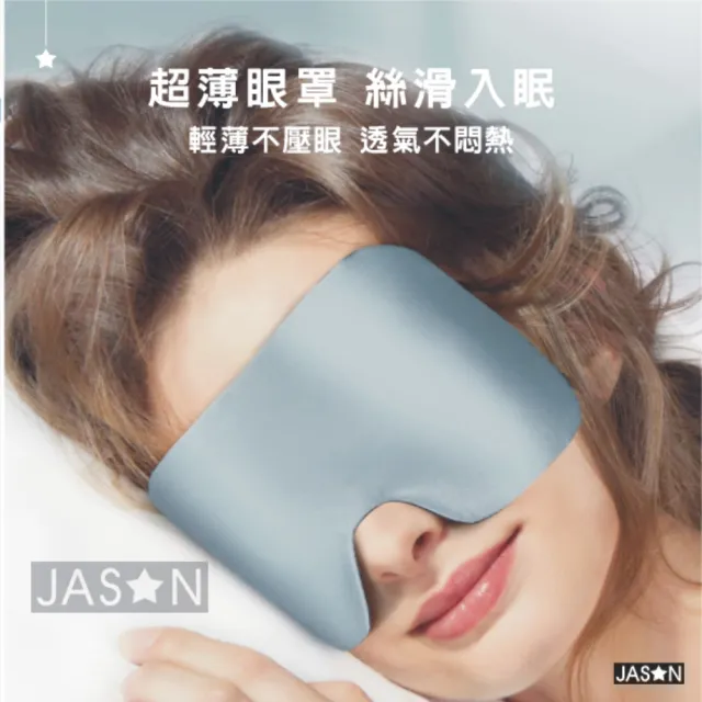 【JASON】雙面蠶絲遮光眼罩-亞馬遜外貿款(冰絲眼罩/真絲眼罩/遮光眼罩/睡眠眼罩/旅行眼罩)
